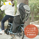 リアチャイルドシート用 【Gスタイル】 シェル型レインカバー horo!6 D-5RG6-O 後ろ用 撥水加工済み 大久保製作所