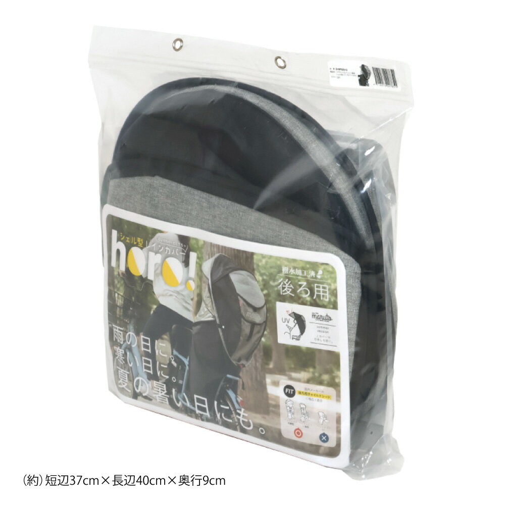 【30日最大P8倍★獲得可※複数エントリー★自転車特集対象店】 リアチャイルドシート用 【Gスタイル】 シェル型レインカバー horo!6 D-5RG6-O 後ろ用 撥水加工済み 大久保製作所 2