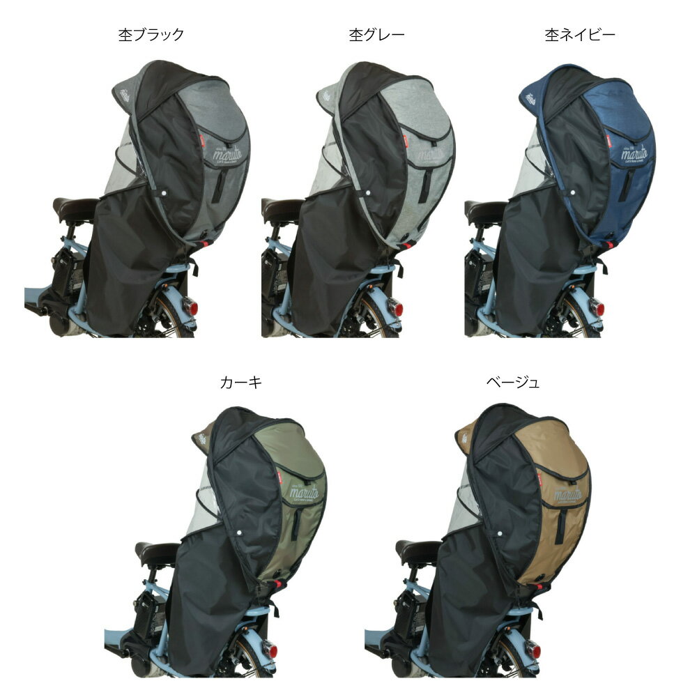 【30日最大P8倍★獲得可※複数エントリー★自転車特集対象店】 リアチャイルドシート用 【Gスタイル】 シェル型レインカバー horo!6 D-5RG6-O 後ろ用 撥水加工済み 大久保製作所 3