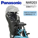 【ママ割P2倍&先着★3千円クーポンは7日23:59まで!】 パナソニック純正 ギュットシリーズ チャイルドシート レインカバー NAR181/NAR187専用 交換パーツ 下カバー NAR203 補修パーツ