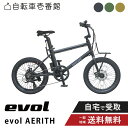 【7/1火★当店ポイント2倍!&MAX2千円クーポン&ワンダフルデー】 電動アシスト自転車 電動自転車 エヴォル(evol) EVOL AERITH エアリス (EAE07B)20インチ 7段変速 ミニベロ