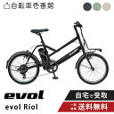 【7/1火★当店ポイント2倍!&MAX2千円クーポン&ワンダフルデー】 電動アシスト自転車 電動自転車 エヴォル(evol) エヴォルリオル(ERE07A)20インチ 電動自転車 ミニベロ