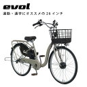 【先着47名★1200円クーポン※無くなり次第即終了】 電動アシスト自転車 電動自転車 エヴォル(evol) evol vivace エヴォル ヴィヴァーチェ(EVV63A)26インチ