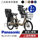 【7/1火★当店ポイント2倍!&MAX2千円クーポン&ワンダフルデー】 【セット販売】 電動自転車 電動アシスト自転車 パナソニック Panasonic ギュット・アニーズ・DX FAD032 20インチ 2025 3人乗り NCD510S/511S/512S