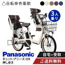 【ママ割★P2倍&先着85名★3千円クーポン※14日20時~即時使える】 【セット販売】電動アシスト自転車 パナソニック 2024年 ギュット・アニーズ・DX・押し歩き FAW031 Gyutto 3人乗り NCD510S / 511S / 512S