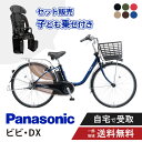 【セット販売】 電動自転車 電動アシスト自転車 パナソニック Panasonic ビビ・DX ViVi DX BE-FD633 26インチ BE-FD433 24インチ 2025 リアチャイルドシート付き NCD515S