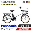 【先着47名★1200円クーポン※無くなり次第即終了】 【セット販売】 電動自転車 電動アシスト自転車 パナソニック Panasonic グリッター FGL032 20インチ 2025 リアキャリア付き NCR1708S