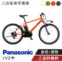 【先着39名★3千円クーポン※13日20:00〜15日23:59まで数量限定】 電動自転車 電動アシスト自転車 パナソニック Panasonic ハリヤ Hur...