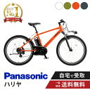 【7/1火★当店ポイント2倍!&MAX2千円クーポン&ワンダフルデー】 電動自転車 電動アシスト自転車 パナソニック Panasonic ハリヤ Hurryer BE-FH671 ※旧ELH642 26インチ 7段変速 2025