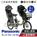 【7/1火★当店ポイント2倍!&MAX2千円クーポン&ワンダフルデー】 【セット販売】 電動自転車 電動アシスト自転車 Panasonic パナソニック 2025年 ギュット・クルームF・DX BE-FHD032 20インチ 3人乗り NCD491S / NCD501S
