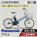 【セット販売】 電動自転車 電動アシスト自転車 パナソニック Panasonic プロム BE-FPR032 20インチ 2025 前カゴ・キャリア・両立スタンド付き ( NCB2197S NCF470S NCS1102S )