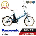 【7/1火★当店ポイント2倍!&MAX2千円クーポン&ワンダフルデー】 電動自転車 電動アシスト自転車 パナソニック Panasonic プロム BE-FPR032 ※旧FPR031 20インチ 2025