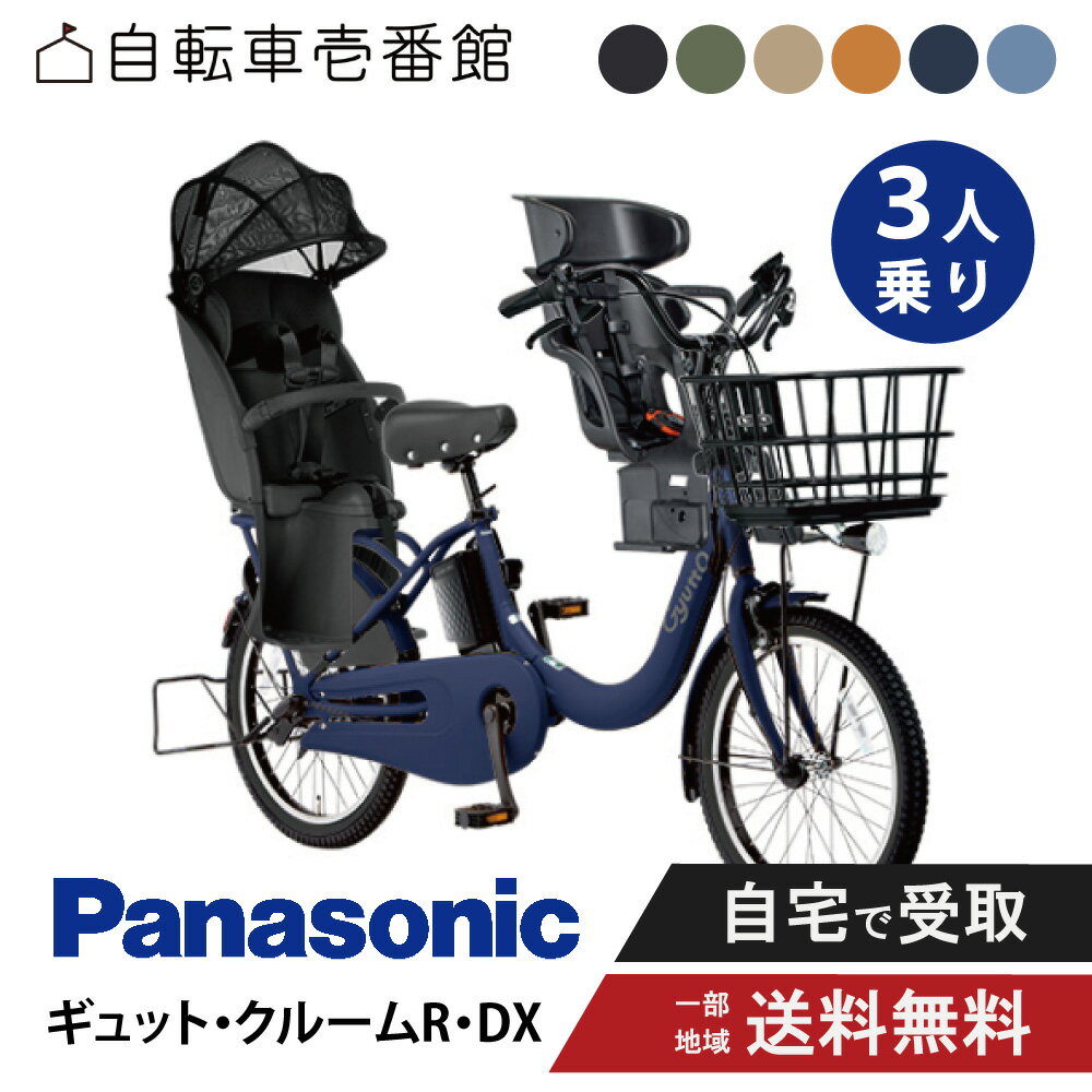 【30日31日★当店ポイント2倍!】 【セット販売】電動自転車 電動アシスト自転車 パナソニック Panasonic ギュット・クルームR・DX FRD034 20インチ 2025 Gyutto 3人乗り (NCD510S / NCD512S)