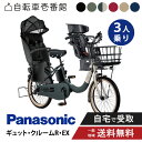 【先着22名★3千円クーポン※5/29_20時〜28時間】 【セット販売】 電動自転車 電動アシスト自転車 パナソニック Panasonic ギュット・クルーム...
