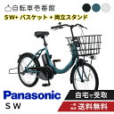 【ママ割★P2倍&先着85名★3千円クーポン※14日20時~即時使える】 【セット販売】 電動アシスト自転車 電動自転車 パナソニック 2025年 SW BE-FSW012 20インチ NCB2177S + NCS1138S 付き