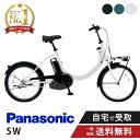 【7/1火★当店ポイント2倍!&MAX2千円クーポン&ワンダフルデー】 電動自転車 電動アシスト自転車 パナソニック Panasonic SW 20インチ BE-FSW012 変速なし 2025