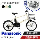 【セット販売】 電動自転車 電動アシスト自転車 パナソニック Panasonic ベロスター・ミニ Velo-Star BE-FVS071 20インチ 7段変速...