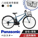 【ママ割★P2倍&先着88名★3001円クーポン※4日20:00~&フラッシュCPあり】 【セット販売】 電動自転車 電動アシスト自転車 パナソニック Panasonic ベロスター Velo-Star BE-FVS771 スポーツ 7段変速 2024 フロントバスケット付き NCB2188S
