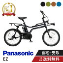 【7/1火★当店ポイント2倍!&MAX2千円クーポン&ワンダフルデー】 電動自転車 電動アシスト自転車 パナソニック Panasonic EZ イーゼット BE-FZ032 ※旧FZ031 20インチ 2025