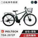 【7/1火★当店ポイント2倍!&MAX2千円クーポン&ワンダフルデー】 電動自転車 電動アシスト自転車 PELTECH ペルテック 27.5型 クロスE-バイク 外装6段 フル装備 TDA-207ZP(8Ah/12Ah)