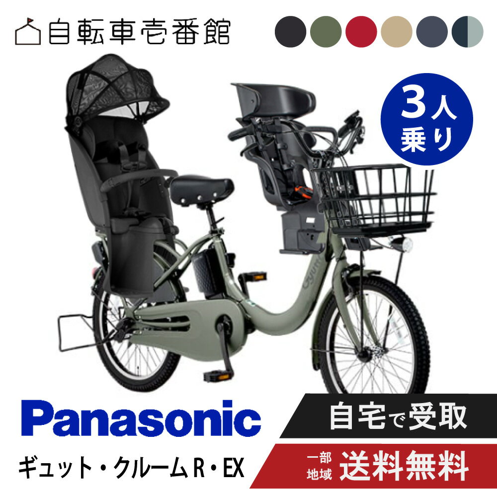 【セット販売】 電動自転車 電動アシスト自転車 パナソニック Panasonic ギュット・クルームR・EX FRE0..