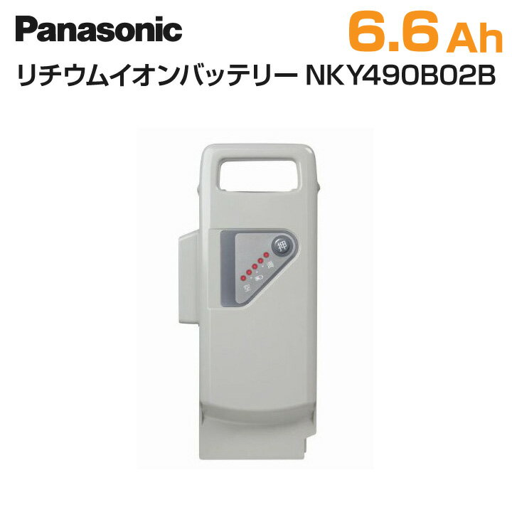 【当店P+1倍 6/1限定★＆最大2000円OFFクーポン!★】 Panasonic パナソニック 電動自転車 バッテリー 6.6Ah 新品 正規品 NKY490B02B