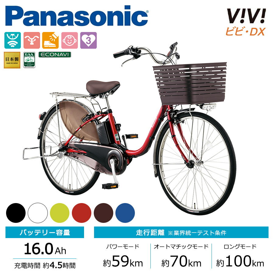 パナソニック 2020年モデル 電動自転車 ViVi DX(ビビ デラックス) 26インチ 標準装備モデル Panasonic VIVI DX 通勤 通学 お買い物