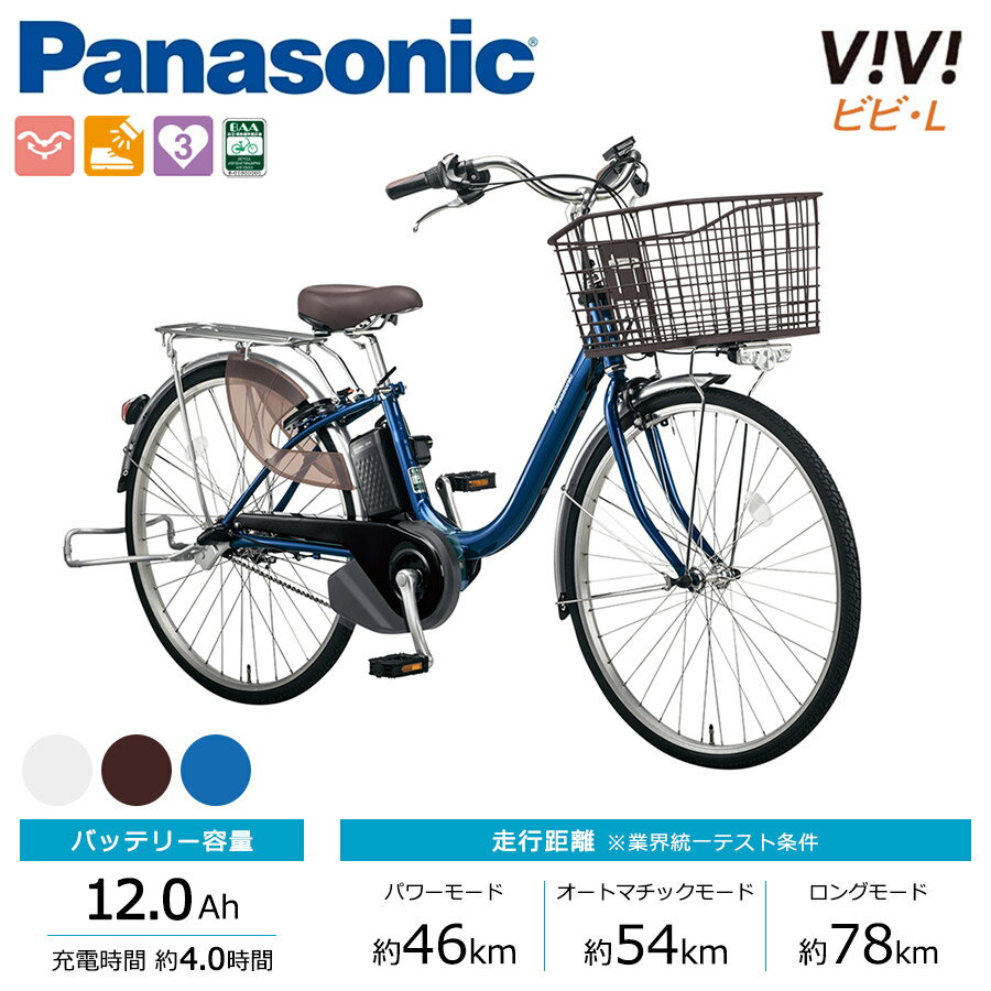 Panasonic(パナソニック) 2020年モデル 電動自転車 ViVi L(ビビ エル) 26インチ 標準装備モデル 大容量 長距離走行
