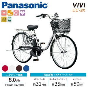 【即使える数量限定フラッシュクーポン配布中】 Panasonic パナソニック 電動自転車 ビビ・SX 26インチ 2020年モデル ELSX632
