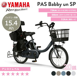 電動自転車 子供乗せ 3人乗り 対応 ヤマハ YAMAHA PAS Babby un SP パス バビー アン スーパー リヤチャイルドシート標準装備モデル PA20BSPR 20インチ /3段変速 2023年モデル