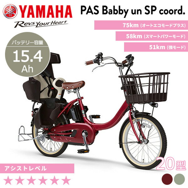 電動自転車 電動アシスト自転車 子供乗せ 3人乗り 対応 ヤマハ YAMAHA PAS Babby un SP coord. パス バビー アン スーパー コーデ リヤチャイルドシート標準装備モデル PA20BSPR 20インチ 2023