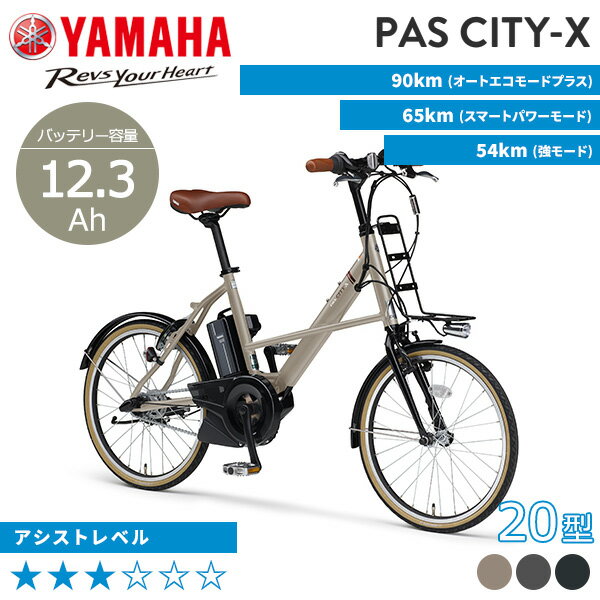 ★★★★★→自転車ご注文時、楽天市場の仕様上、実際とは異なる送料表記となることがございます。そのため会社概要より、送料【大型宅配便】を必ずご確認ください。←※ TSマーク （赤色）自転車向け保険 第二種 はコチラ←※自転車と同時購入をオススメします→ご利用ガイド/必ずご確認ください。こちらをクリック← ※ 特価！2022年モデル シティーCXはコチラをクリック!!← ※ 2023年モデルシティーCはコチラをクリック!!← 街乗りにおすすめの小径20インチモデル　スポーティなデザインで通勤に人気な電動アシスト自転車［パス シティ エックス］ クールな直線デザインの スタイリッシュ＆コンパクトモデル 名称〈機種名〉PAS CITY-X　20型〈PA20CX〉 寸法全長1,585mm 全幅520mm サドル高795-925mm 軸間距離1,045mm タイヤサイズ20×1-3/8 WO タイヤ幅約3.2cm 適応身長のめやす153cm以上 車両重量21.1kg 性能補助速度範囲(変速機「3」)比例補助0km/h以上10km/h未満 逓減補助10km/h以上24km/h未満 一充電走行距離（注1）強モード54km スマートパワーモード65km オートエコモード プラス90km 電動機形式ブラシレスDCモーター 定格出力240W 補助力制御方式踏力比例制御方式 変速方式リヤハブ内装3段式 電池種類リチウムイオン電池 電圧／容量25.5V／12.3Ah（注2） 充電器形式スイッチング・レギュレータ式 充電時間約3.5時間 （バッテリー残量がほぼ無い状態から、満充電までの時間を指します。環境や条件によって充電時間が異なる場合があります。） 駆動方式チェーン式 照明装置砲弾型バッテリーランプ 盗難抑止装置ディンプルキー式 マットグレイッシュベージュ（ツヤ消しカラー） ミラーシルバー ディープレイクグリーン (注1)PASの走行できる距離は走る場所や走り方によって変わります。1充電あたりの走行距離は、車種によって異なるほか、道路状況、走行モード、走り方、気温、車載重量などによって変わります。なお、表記されている走行距離は標準パターンで測定した値であり、1充電あたりの走行距離を保証するものではありません。目安としてご活用ください。 ＊バッテリー新品、常温15〜25℃、車載重量（乗員および荷物を合計した重量）65kg、平滑乾燥路面、無風、無灯火状態で、平坦路（1km）、勾配4度の上り坂（1km）を含む全長4kmの標準走行路を設定し、平坦路「変速ギア・3」15km/h、上り坂「変速ギア・2」10km/h、下り坂「変速ギア・3」20km/hで走行し、1kmごとに一旦停止を行ったときのテストデータ。 (注2)JIS C 8711による定格容量は12.0Ah 本仕様は予告なく変更することがあります。 仕様変更などにより、写真や内容が一部実車と異なる場合があります。 車体色は撮影条件、モニターなどにより実際の色と異なる場合があります。 商品は予告なく価格変更、販売を終了させていただく場合があります。 【電動アシスト自転車】【小径モデル】【小径車】【ファッション】【コンパクト】【サイドスタンド】【片足スタンド】【PASシティX】【パスシティエックス】【組み立て済み】 【電動自転車】 →自転車ご注文時、楽天市場の仕様上、実際とは異なる送料表記となることがございます。そのため会社概要より、送料【大型宅配便】を必ずご確認ください。← ★★★【 自転車本体 電動自転車本体 電動アシスト自転車本体 自転車完成品 完成品自転車 自転車 完成品 自転車 完成車 】★★★類似商品はこちら電動自転車 電動アシスト自転車 YAMAHA 141,500円電動自転車 電動アシスト自転車 YAMAHA 131,600円電動自転車 電動アシスト自転車 YAMAHA 145,200円電動自転車 電動アシスト自転車 YAMAHA 149,300円電動自転車 電動アシスト自転車 ヤマハ YAM148,000円電動自転車 電動アシスト自転車 YAMAHA 146,500円電動自転車 電動アシスト自転車 YAMAHA 142,500円電動自転車 電動アシスト自転車 YAMAHA 146,400円電動自転車 電動アシスト自転車 YAMAHA 158,300円新着商品はこちら2024/5/17OGK リアバスケット ブラック2,960円2024/5/15電動自転車 電動アシスト自転車 子供乗せ 3人164,900円2024/5/15電動自転車 電動アシスト自転車 ヤマハ YAM181,500円再販商品はこちら2024/5/17ヤマハ YAMAHA PAS スマートクロック2,980円2024/5/17YAMAHA PAS CITY-S 用 ステン4,210円2024/5/17OGK技研 脱着後カゴRB-009B6 BK 3,880円2024/05/18 更新★★★ ※1 掲載している商品の在庫については、実際の在庫情報と連動しておりません。ご注文後に仕入先・弊社倉庫に在庫を確認・確保した後、在庫状況・合計金額をメールにてお知らせいたします。 ※2 選択できないサイズ・カラーは、取扱終了もしくは生産終了です。 ※3 製品の仕様・価格等につきましては、予告無く変更することがあります。 ※4 製品の色につきましては、実際とは違って見える場合があります。 ※5 掲載している重量につきましてはカタログスペックの為、実際の商品とは異なる場合があります。★★★★