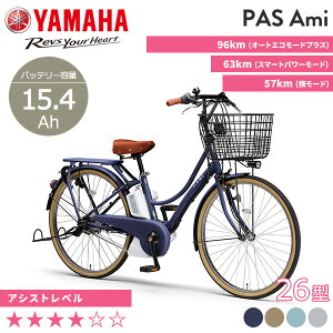 【52Hクーポン！※4日20時 ～ 6日24時 なくなり次第終了＆他最大P29倍】 ヤマハ｜YAMAHA 電動アシスト自転車 PAS Ami パス アミ PA26A 26インチ /3段変速 2023年モデル 2023年1月31日発売予定