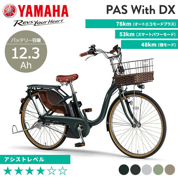 ヤマハ YAMAHA 電動自転車 PAS With DX パス ウィズ デラックス PA26WDX 26インチ PA24WDX 24インチ /3段変速 2023年モデル