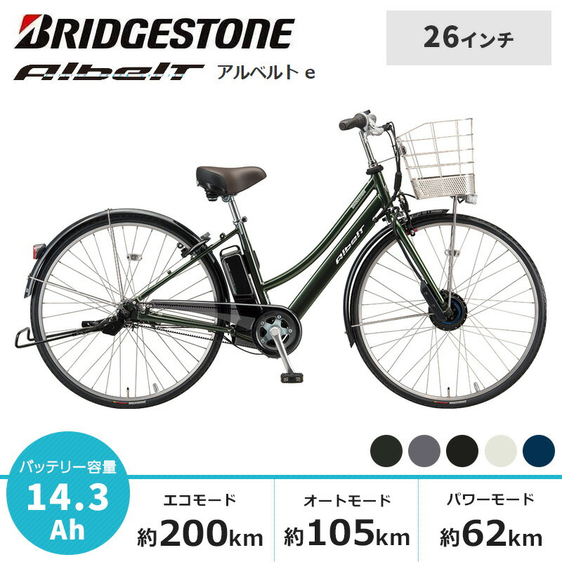 電動自転車 電動アシスト自転車 BRIDGESTONE ブリヂストン アルベルトe L型 26インチ A6LB42 2022