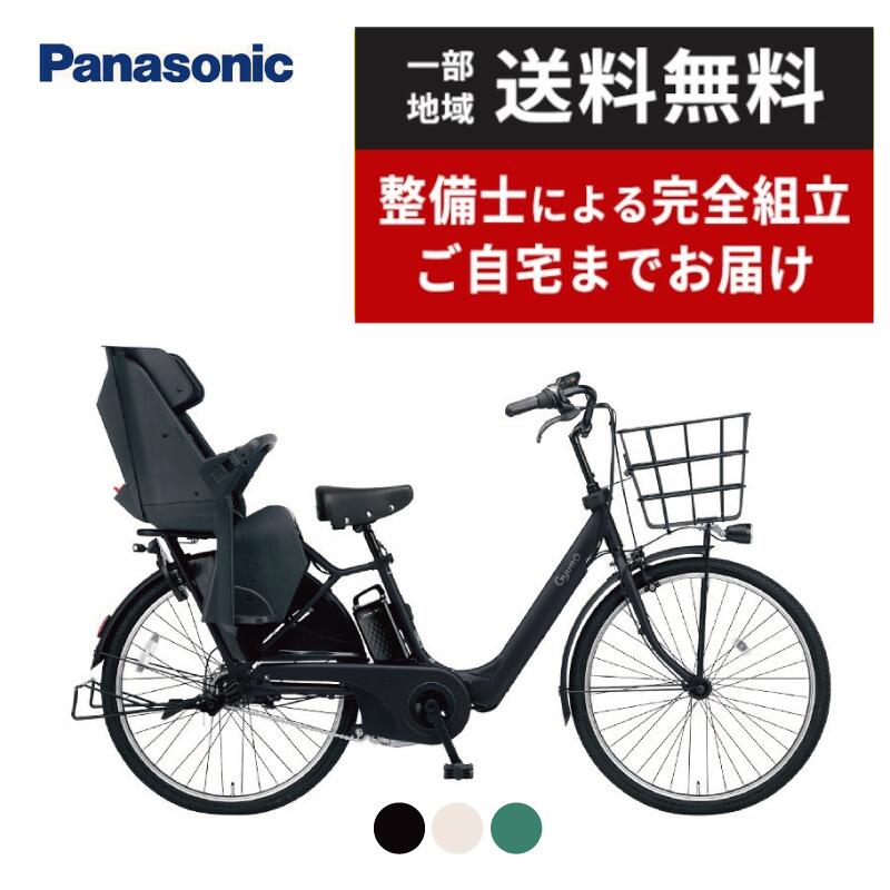 【ママ割★当店はP＋1倍対象店です※エントリー必須】 電動自転車 子供乗せ 3人乗り 対応 パナソニック Panasonic ギュット・アニーズ・DX・26 Gyutto BE-ELAD634 26インチ /3段変速 2023年モデル ぎゅっとのサムネイル