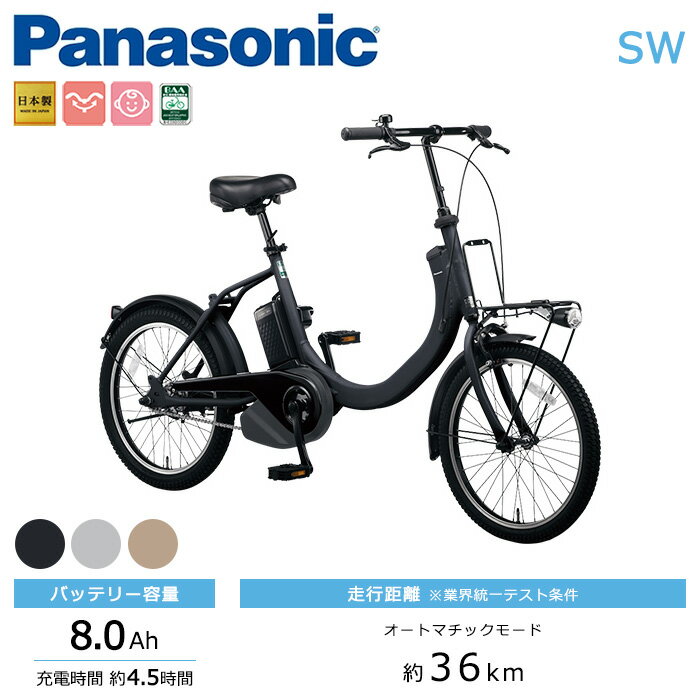 Panasonic パナソニック 電動自転車 SW 20インチ ELSW013 2022年7月発売