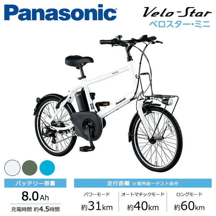 フラッシュCP有 電動自転車 電動アシスト自転車 パナソニック Panasonic ベロスター・ミニ Velo-Star BE-ELVS075 20インチ 7段変速 2023