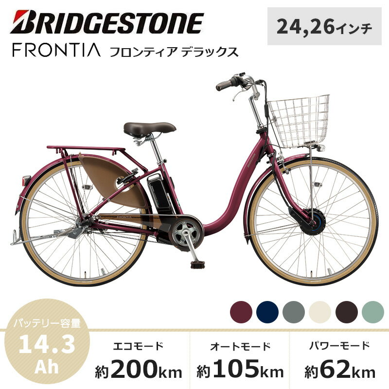 【10/9 20時~28時間限定 即使える3千円OFFクーポン※1商品5万円以上で＆最大P27倍】 BRIDGESTONE ブリヂストン 電動自転車 フロンティア デラックス 24インチ F4DB42 2021年12月上旬発売