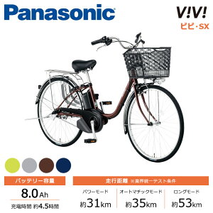 パナソニック｜Panasonic 電動アシスト自転車 ビビ・SX ViVi・SX FS631 （旧ELSX633） 26インチ / BE-FS431 （旧ELSX433） 24インチ /3段変速 2023年モデル