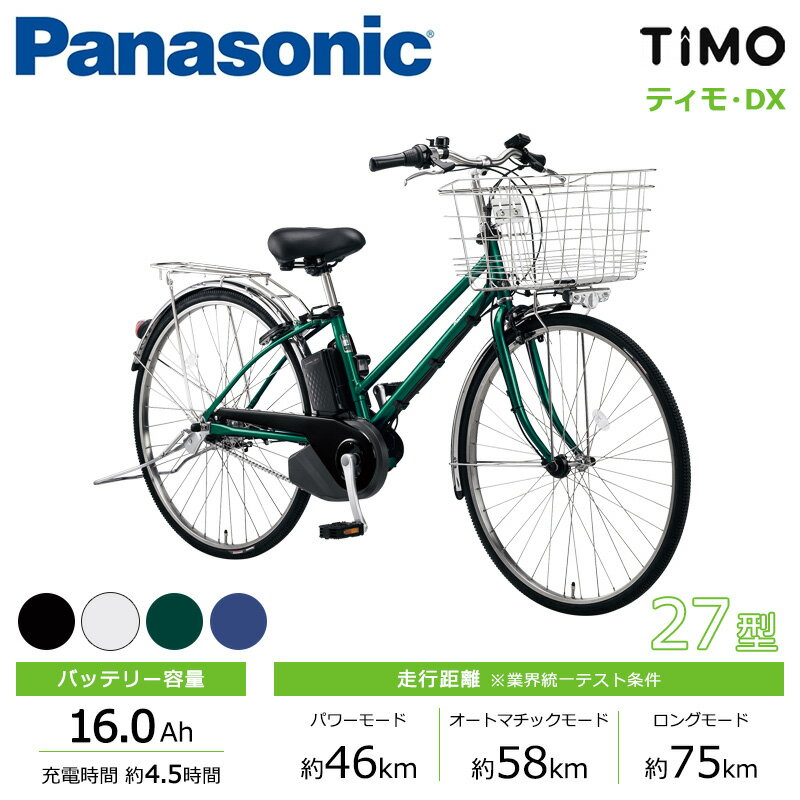 パナソニック Panasonic 電動自転車 ティモ・DX TiMO・DX BE-FTD751 （旧ELDT757） 27インチ /5段変速 2023年モデル
