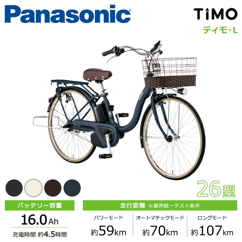 ★★★★★→自転車ご注文時、楽天市場の仕様上、実際とは異なる送料表記となることがございます。そのため会社概要より、送料【大型宅配便】を必ずご確認ください。←※ TSマーク （赤色）自転車向け保険 第二種 はコチラ←※自転車と同時購入をオススメします→ご利用ガイド/必ずご確認ください。こちらをクリック← ティモ・DXはここをクリック← ティモ・Aはここをクリック← ティモ・Sはここをクリック← Panasonic(パナソニック) TIMO L(ティモ エル) 26インチ 毎日の通学を快適に！ 機能充実のスタンダードモデル。 ※ドレスガード付属 ※モニター画面と実際の商品とで見え方が異なる場合もございます。あらかじめご了承ください。 品名 ティモ・L 品番 BE-FTL632 寸法 全長 1,875mm 全幅 580mm ハンドル高さ 995-1,030mm サドル高さ 740-865mm タイヤ 26×1-3/8 WO 軸間距離 1,160mm 総車両質量（バッテリーを含む） 26.8kg フレーム U形 ハンドルバー アップ形 バスケット 標準装備 リフレクター バッテリーライト部・後どろよけ・前後車輪・ペダルに取り付け スタンド 両立スタンド リアキャリア 標準装備（クラス27） 補助速度範囲 24km/h未満 充電1回の走行距離（標準パターン） 約59km※1（アシストモード：「パワー」使用時） モーター形式 定格出力 直流ブラシレスモーター 250W 補助力制御方式 踏力比例制御 - 磁歪式 バッテリー 品番 NKY594B02（ブラック） 種類 リチウムイオンバッテリー 容量 25.2V-16Ah※2（21cells） 質量 約2.5kg ワット時定格量 404Wh 充電器 品番 NKJ075Z 形式 スタンド型 電源 交流100V（50Hz/60Hz） 充電時間 約5.0時間 質量 約1.0kg 消費電力 約140W 待機消費電力 約0.5W 充電できるバッテリー NKY580B02（ブラック・16Ah） NKY594B02（ブラック・16Ah） NKY578B02（ブラック・12Ah） NKY576B02（ブラック・8Ah） 変速機方式 内装3段シフト 駆動方式 クランク軸上合力発生一体型 制動装置 前輪 サイドプル形キャリパーブレーキ 後輪 ローラーブレーキ 照明装置 バッテリー式前照灯 施錠方式 後輪サークル錠・ワイヤ錠 乗車適応身長 141cm以上 許容積載質量（乗員＋荷物）※3 95.0kg 最大総質量（自転車＋乗員＋荷物）※4 121.8kg ・乗車適応身長は、1人で乗車時、両足のつま先が地面に着地できる身長を指します。 ・寸法や質量などの値は、部品のばらつきや仕様変更により、誤差が生じる場合があります。 ・仕様変更などにより写真、イラストや内容が一部実車と異なる場合があります。 ・この車種は、乗員体重を65kgで基本設計しています。従って、著しくオーバーした体重の方が常用された場合は、各部の消耗度合、劣化度合が大きくなります。走行距離も、『標準パターン』に対して短くなります。 ※1走行条件：環境温度は20土5°C、無風の状態、バッテリーは新品、バッテリーライトは消灯状態、車載重量（乗員と荷物の合計）は65kg、路面は乾燥した平滑な路面、タイヤ空気圧は標準空気圧。 ※2バッテリー本体のPSEマーク部に表示している容量表示数値(16Ah)は電気用品安全法(PSE)においてJISC8711で規定された試験での測定容量値を定格容量値として表示しています。バッテリーのPSEマーク部以外の部分、取扱説明書、カタログの容量表示数値は実走を想定した社内試験条件放電での平均値(16Ah)を容量値として表示しています。 ※3許容積載質量：乗員および積載する荷物の質量とチャイルドシート取付時は同乗する幼児の体重（衣服や靴、ヘルメットなど身に着けているものすべてを含む）との合計。 ※4最大総質量：自転車の質量、乗員および積載する荷物の質量とチャイルドシート取付時はチャイルドシートの質量と同乗する幼児の体重（衣服や靴、ヘルメットなど身に着けているものすべてを含む）との合計。 チャイルドシート（後用）は、重心が後ろ寄りになり、後方へ転倒の可能性がありますのでご注意ください。 この自転車は幼児2人同乗対応自転車ではありません。チャイルドシートを装着する場合、一度に乗せることができるのは幼児1人のみです。 16歳未満の方が、幼児を乗せて使用することは、法令で禁止されています。 ※商品のカラーに合わせてオプションのカラーを設定しております。 →自転車ご注文時、楽天市場の仕様上、実際とは異なる送料表記となることがございます。そのため会社概要より、送料【大型宅配便】を必ずご確認ください。←★★★ 【電動自転車】【電動アシスト自転車】【通勤車】【通学車】【軽快車】【ティモL】【組み立て済み】 【完全組立】【 自転車本体 電動自転車本体 電動アシスト自転車本体 自転車完成品 完成品自転車 自転車 完成品 自転車 完成車 】★★★類似商品はこちら電動自転車 電動アシスト自転車 パナソニック 123,400円電動自転車 電動アシスト自転車 パナソニック 134,000円電動自転車 電動アシスト自転車 パナソニック 131,600円電動自転車 電動アシスト自転車 パナソニック 129,700円電動自転車 電動アシスト自転車 パナソニック 107,000円電動自転車 電動アシスト自転車 パナソニック 149,450円～電動自転車 電動アシスト自転車 パナソニック 127,500円電動自転車 電動アシスト自転車 パナソニック 124,200円電動自転車 電動アシスト自転車 パナソニック 145,200円新着商品はこちら2024/5/17OGK リアバスケット ブラック2,960円2024/5/15電動自転車 電動アシスト自転車 子供乗せ 3人164,900円2024/5/15電動自転車 電動アシスト自転車 ヤマハ YAM181,500円2024/05/18 更新★★★ ※1 掲載している商品の在庫については、実際の在庫情報と連動しておりません。 ご注文後に仕入先・弊社倉庫に在庫を確認・確保した後、在庫状況・合計金額をメールにてお知らせいたします。 ※2 選択できないサイズ・カラーは、取扱終了もしくは生産終了です。 ※3 製品の仕様・価格等につきましては、予告無く変更することがあります。 ※4 製品の色につきましては、実際とは違って見える場合があります。 ※5 掲載している重量につきましてはカタログスペックの為、実際の商品とは異なる場合があります。★★★★