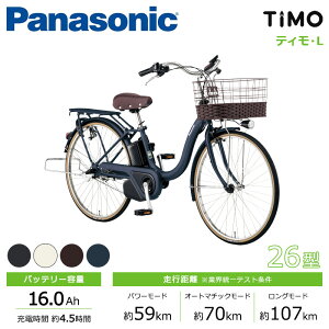 パナソニック Panasonic 電動自転車 ティモ・L TiMO・L BE-FTL631 （旧ELSL633） 26インチ /3段変速 2023年モデル
