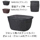 Panasonic パナソニック フロント用バスケットカバー 容量アップ機能採用 NAR191 NAR192 ぎゅっと・（クルームR/アニーズ）用