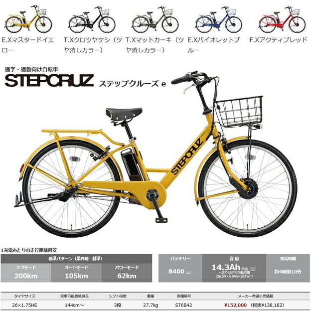【ママ割対象店★P+1倍※エントリー必須4/10_1:59まで】 電動自転車 電動アシスト自転車 ブリヂストン ステップクルーズe ステップクルーズ e 26インチ ST6B42 ブリジストン bridgestone 2024年モデル 2024のサムネイル