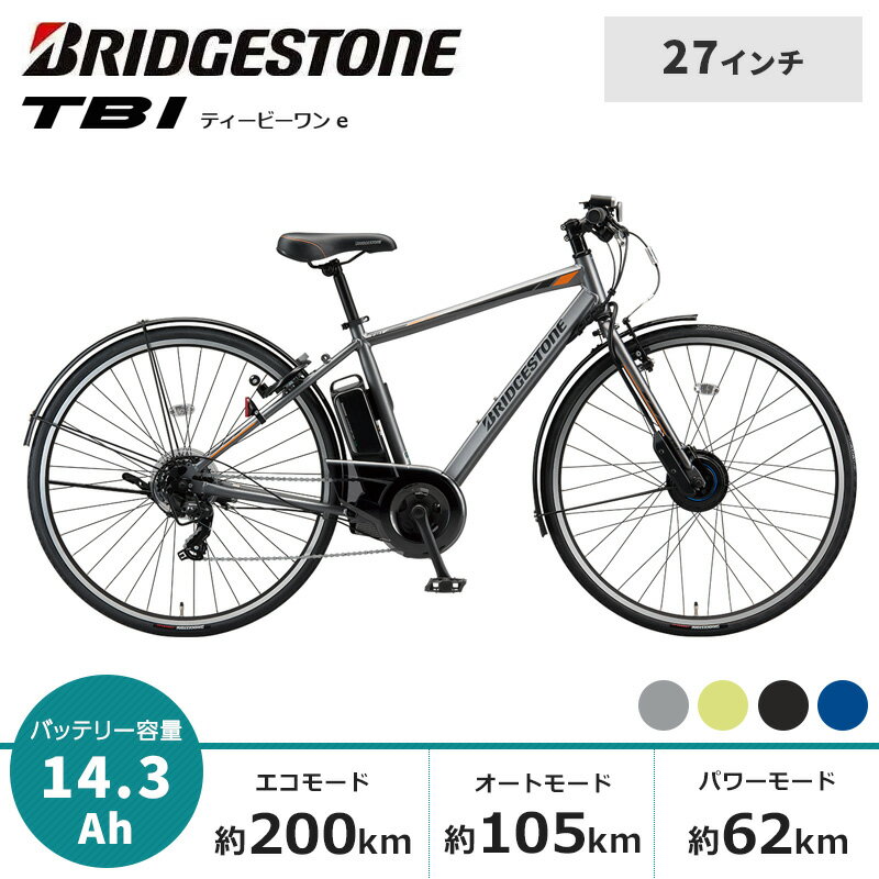 BRIDGESTONE (ブリヂストン) TB1e ティービーワン e 電動自転車 TB7B42 27インチ 202112月下旬発売 2022　TB1 e フロントバスケットはございません。