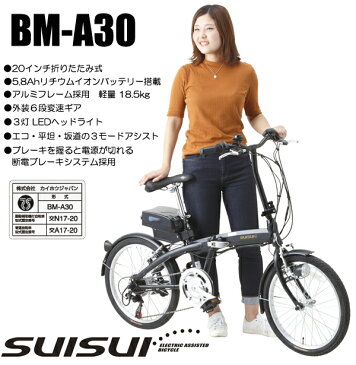 アウトレット 【期間限定　ポイント2倍】スイスイ BM-A30 標準装備モデル 大容量 激安 大特価 最安値に挑戦中 防犯登録無料 6段変速 電動折り畳み自転車 軽量 便利 安心 限定品 BM−A30 送料無料 台数限定品 3年間盗難保険付