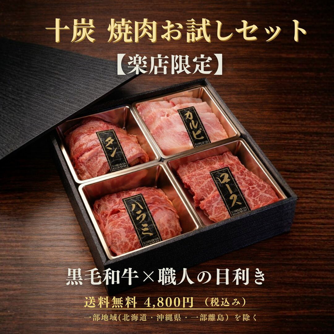 焼肉&BAR 十炭 楽天市場店の十炭 焼肉 お試しセット 食べ比べ 4種 計200g 楽天限定 カルビ ロース ハラミ タン｜家庭用 焼肉セット 少量 詰め合わせ 十炭 お肉セット 少量 食べ比べ 4種 食べ比べ 200g 焼肉 自宅 焼肉 家庭で 焼肉体験 焼肉 お試し 牛肉 本格焼肉 焼肉専門店 黒毛和牛 初回 はじめて｜アングル2