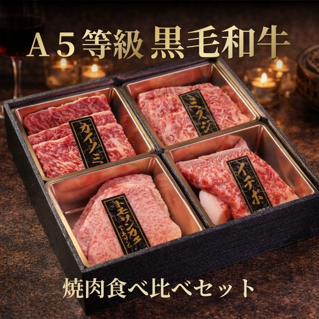 A5等級 黒毛和牛 焼肉 食べ比べ セット 焼肉セット 肉 ギフト 卒業祝 入学祝 退職祝 高級 贈答用 プレゼント 送料無料 法人 個人 贈り物 お取り寄せ ...