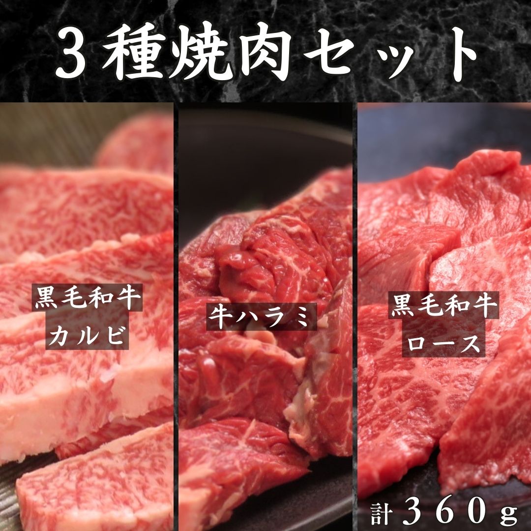 商品情報名称十炭3種焼肉セット1、黒毛和牛　カルビ（バラ）2，黒毛和牛　ロース（シンタマ）3，牛ハラミ（横隔膜）産地名1、黒毛和牛　カルビ個体識別番号　別途添付2，黒毛和牛　上カルビ個体識別番号　別途添付3，牛ハラミオーストラリア・アメリカ産内容量各120 g計約360g賞味期限別途商品ラベルに記載製造日より30日間保存方法要冷凍−18度以下で保存加工者・製造者株式会社伊藤屋神奈川県川崎市川崎区駅前本町3-4備考★冷凍でお届け致します。★冷蔵庫で8時間以上解凍し、十分に加熱してお召し上がりください。★解凍後はお早めに召し上がりください。★一度解凍したものを再び凍らせると品質・色が変わる恐れがありますので、再凍結しないでお早めにお召し上がりください。注意事項真空冷凍しての発送となります。真空の際、お肉が多少潰れる場合がありますが、商品に問題ありませんのでご安心ください。又、冷凍した場合お肉が黒く変色する場合がありますが、これもお味・品質に問題はございません。 ◆ おすすめ用途 ◆ 下記のような様々な用途（シーン）でご利用いただけます 年末年始 お正月 正月 元旦 福袋 年賀 成人式新年会 鍋料理 節分 七五三 バレンタインデー バレンタインデイ 旧正月 ひな祭り ホワイトデー ホワイトデイ 卒業式 卒業祝い 春休み 卒業旅行 送別会 決算 合格祝い 花見 入学式 入学祝い 入社式 歓迎会 新生活 イースター 母の日 ゴールデンウィーク バーベキュー bbq 子どもの日 初節句 ハイキング 父の日 結婚式 梅雨 御中元 夏休み 七夕 猛暑 花火大会 お盆 海 残暑見舞い サマーセール キャンプ 夏バテ 帰省 夏祭り 敬老の日 秋 運動会 秋行楽 シルバーウィーク アウトドア お彼岸 十五夜 ハロウィン 食欲の秋 学園祭 御歳暮 七五三 晩秋 クリスマス 年末 忘年会 大晦日 おせち年越し ボーナス 師走 セレモニー 内祝い 快気祝い 快気内祝い 出産内祝い 出産祝い 記念日 お返し 御礼 お使い物 粗品 景品 長寿 手土産 お土産 おみやげ お使い物 お礼 ご挨拶 ご進物 結婚祝い 結婚内祝い 結婚記念日 結婚式二次会 二次会プチギフト 結婚披露宴 引き出物 ウエディングパーティー 贈り物 プレゼント ギフト プチギフト 贈答品 お祝い 退職祝い ご褒美 ブレイクタイム バレンタインお返し ホワイトデーお返し ウインターギフト サマーギフト 母の日ギフト 父の日ギフト 父の日プレゼント 敬老の日プレゼント 敬老会記念品 敬老会 入社祝い 成人式のお祝い 誕生日 誕生日プレセント 誕生日ギフト 誕生日祝い 年忌法事 供養返し 香典返し 満中陰志 御供え お供え 御供物 弔事 成人祝い 長寿祝い 還暦祝い 古希 古稀 喜寿 傘寿 米寿 卒寿 白寿 紀寿 百寿 年忌法要 法事 法要 仏事 志 粗供養 ホームパーティー ノベルティー 女子会 ◆ 牛肉の豊富な栄養素 ◆ たんぱく質 タンパク質 トリプトファン 亜鉛 鉄 ビタミンB12 L-カルニチン ビタミンE ビタミンB₁、B₂ ビタミンB₆ ビタミンK 葉酸 パントテン酸 ◆ 牛肉と楽しむお酒 ◆ 赤ワイン ビール ウィスキー ブランデー 日本酒 麦焼酎 焼酎 米焼酎 芋焼酎 発泡酒 レモンサワー ハイボール【焼肉3種セット 黒毛和牛ロース/黒毛和牛カルビ /牛ハラミ 360g】各120g 2人前 お試し プチギフト ミニギフト 誕生日 食べ比べ 肉 焼肉セット 焼き肉 お肉 詰め合わせ 牛肉バラ お得 訳あり やわらか お肉セット 送料無料 グルメ 贈り物 焼肉食べ比べ 焼肉ギフト 厳選黒毛和牛も堪能 ロースやカルビなど人気部位も 岩塩付き メッセージカード プレゼント 焼肉食べ比べ 人気 詰合せ 誕生日 焼肉ギフト グルメ 焼肉ギフト 焼肉セット 仙台 お得 ＼ちょっと贅沢な焼肉／お店の味をご家庭で！ 【十炭の3種焼肉セット　A5等級黒毛和牛カルビ・ロース入り】≪　十炭の焼肉初めての方向け/贈り物・ギフトにも　≫・肉職人が20年以上培った独自のルート・ノウハウで仕入れた厳選黒毛和牛も使用1，黒毛和牛A5等級　カルビ　120gカルビは牛肉のお腹側の部位。柔らかく、程よい脂と旨味が特徴の焼肉の定番です。上品な脂肪の甘みはやみつきになる美味しさです。2，黒毛和牛A5等級　ロース　120g十炭のロースはシンタマ部位を使用。もも肉の中でも柔らかいことが特徴です。あっさりとしていますが、しっかりと赤身に味がついています。赤身好きの人にはたまらない部位です。3，当店1番人気　　牛ハラミ　120g十炭のハラミは"味わい" "ジューシーさ" "柔らかさ"の全てにおいて高い品質の高級グレードを厳選仕入れ。脂肪が少なくあっさりとお召し上がり頂けます。計360g・保存に便利な冷凍小分け真空パック・【期間限定】焼肉に合う厳選ヒマラヤ岩塩（5g）サービス中●厚さ・形・大きさが不揃いの場合がございます。予めご了承ください。 A5等級黒毛和牛入りの人気3種のお試し焼肉セット 保存に便利な小分け真空パック 焼肉に合う厳選ヒマラヤ岩塩付き 十炭初回注文の方　お試しに！ プチ贅沢、プチご褒美焼肉をお探しの方 プチギフト・ミニギフトをお探しの方 ≪3種焼肉セット　A5等級黒毛和牛カルビ/ロース入り≫創業2001年、川崎銀柳街商店街で20年以上培った独自の仕入れルート・ノウハウで厳選した焼肉をお届け致します。その日のベストな牛肉を仕入れ丁寧に肉磨きをし、スライス。≪プチギフト・ミニギフトにも≫焼肉セットと共にメッセージを添えて、感謝の気持ちを伝えませんか？ギフト箱・熨斗・メッセージカード無料熨斗・メッセージカードはご注文画面よりお選びください。 2～5営業日以内に発送 休業日:土/日/祝日1